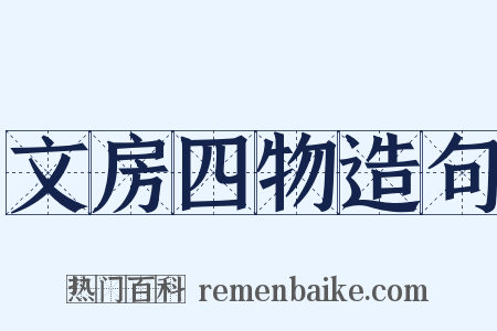 文房四物造句是什么意思的图片